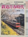 鉄道写真記録集　鉄道青春時代　国電1-3全3冊揃　　(鉄道ピクトリアル別冊)