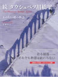 続タウシュベツ川橋梁　あの幻の橋の物語