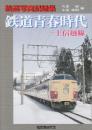 鉄道写真記録集　鉄道青春時代　上信越線