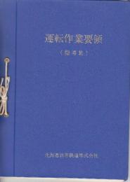 運転作業要領　(指導集)　昭和62年