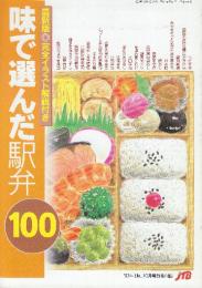 味で選んだ駅弁100　最新版完全イラスト解説付き　（1993年「旅」10月号別冊付録）