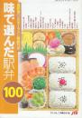 味で選んだ駅弁100　最新版完全イラスト解説付き　（1993年「旅」10月号別冊付録）