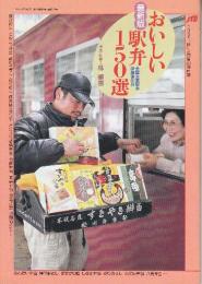 最新版　おいしい駅弁150選　全国主要駅弁詳細索引付　（1991年「旅」4月号別冊付録）