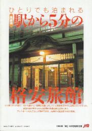 ひとりでも泊まれる　路線別　駅から５分の格安旅館　（1998年「旅」3月号別冊付録）