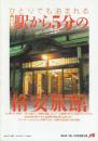 ひとりでも泊まれる　路線別　駅から５分の格安旅館　（1998年「旅」3月号別冊付録）