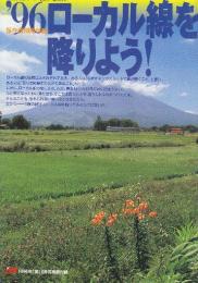 '96ローカル線を降りよう!　（1996年「旅」8月号別冊付録）