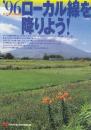 '96ローカル線を降りよう!　（1996年「旅」8月号別冊付録）