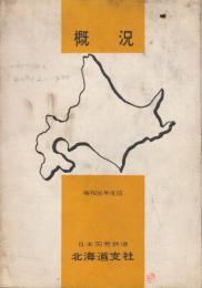 日本国有鉄道・北海道　概況　昭和36年版