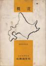 日本国有鉄道・北海道　概況　昭和36年版