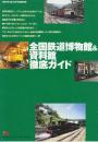 全国鉄道博物館&資料館徹底ガイド　（1999年「旅」8月号別冊付録）
