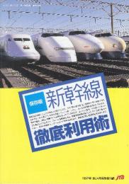保存版　新幹線徹底利用術　（1997年「旅」4月号別冊付録）