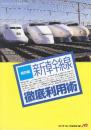 保存版　新幹線徹底利用術　（1997年「旅」4月号別冊付録）
