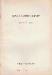 日本国有鉄道北海道支社貨物営業基準規程　昭和42年4月1日施工