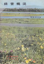 日本国有鉄道・北海道　営業概況　昭和42年版　※北海道鉄道線路略図付き