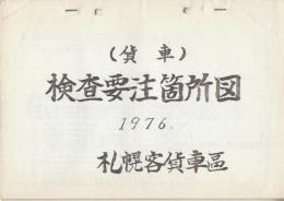 (貨車)検査要注箇所図　1976