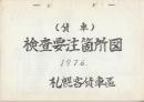 (貨車)検査要注箇所図　1976