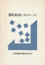 運転取扱いのルール　改訂版