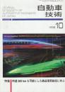 自動車技術 1998年10月 特集・時速300㎞も可能にした鉄道車両技術に学ぶ