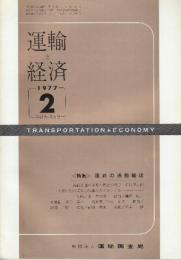 運輸と経済 1977年2月(昭和52年) 特集・国鉄の通勤輸送