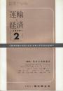 運輸と経済 1977年2月(昭和52年) 特集・国鉄の通勤輸送