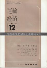 運輸と経済 1977年12月(昭和52年) 特集・地下鉄半生記
