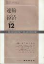 運輸と経済 1977年12月(昭和52年) 特集・地下鉄半生記