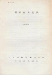 JR貨物北海道支社五稜郭機関区　運転作業要領・安全衛生作業標準　２冊一括