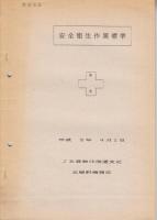 JR貨物北海道支社五稜郭機関区　運転作業要領・安全衛生作業標準　２冊一括