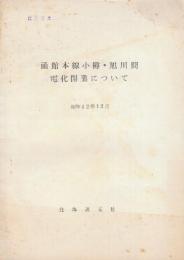 函館本線小樽・旭川間電化開業について　昭和42年12月