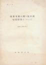 函館本線小樽・旭川間電化開業について　昭和42年12月