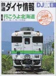 鉄道ダイヤ情報　2018年8月　特集・行こうよ北海道　別冊付録冊子・「DJオリジナルJR北海道車両ハンドブック」及び折込付録「JR線ダイヤグラム」付き。