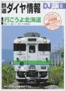 鉄道ダイヤ情報　2018年8月　特集・行こうよ北海道　別冊付録冊子・「DJオリジナルJR北海道車両ハンドブック」及び折込付録「JR線ダイヤグラム」付き。