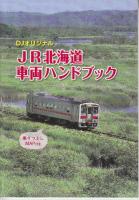 鉄道ダイヤ情報　2018年8月　特集・行こうよ北海道　別冊付録冊子・「DJオリジナルJR北海道車両ハンドブック」及び折込付録「JR線ダイヤグラム」付き。