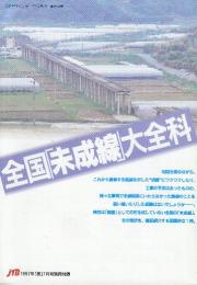 全国「未成線」大百科　（1997年「旅」7月号別冊付録）
