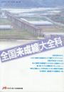 全国「未成線」大百科　（1997年「旅」7月号別冊付録）