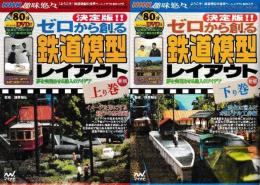 決定版！！ゼロから創る 鉄道模型レイアウト 上下巻 全2冊
