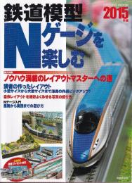 鉄道模型Nゲージを楽しむ 2015年版 (SEIBIDO MOOK)