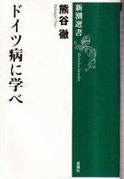 ドイツ病に学べ　新潮選書