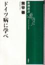 ドイツ病に学べ　新潮選書