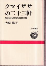 クマイザサの二十三軒 東京から来た拓北農兵隊　(道新選書34)