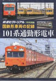国鉄車両の記録　101系通勤形電車　(鉄道ピクトリアル2021年7月号別冊)