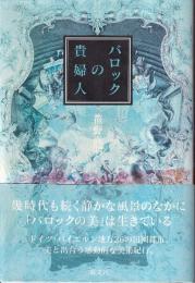 バロックの貴婦人