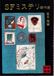 ＳＦミステリ傑作選