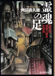 霊魂の足:　加賀美捜査一課長全短篇