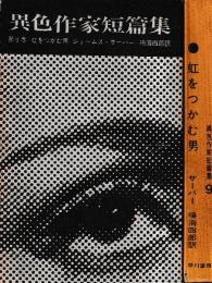 異色作家短篇集　第9巻　虹をつかむ男