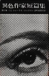 異色作家短篇集　第17巻　くじ