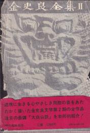 金史良全集2