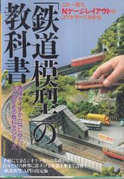 「鉄道模型」の教科書