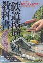「鉄道模型」の教科書