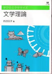 学びのエクササイズ　文学理論
